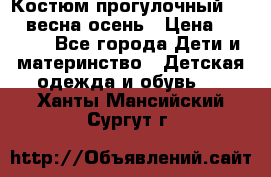 Костюм прогулочный REIMA весна-осень › Цена ­ 2 000 - Все города Дети и материнство » Детская одежда и обувь   . Ханты-Мансийский,Сургут г.